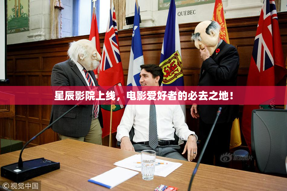 星辰影院上线，电影爱好者的必去之地！