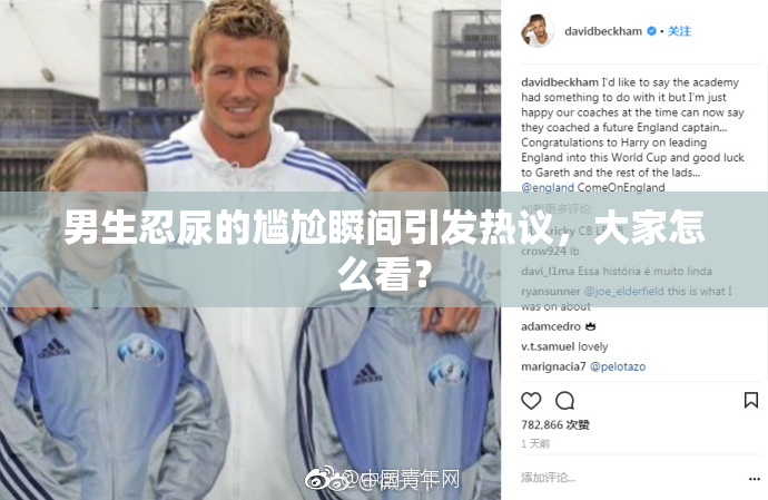男生忍尿的尴尬瞬间引发热议，大家怎么看？