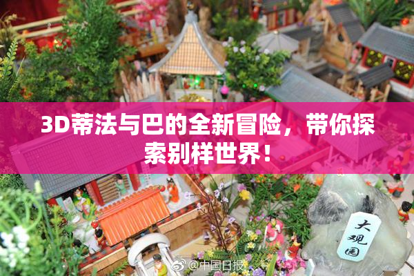 3D蒂法与巴的全新冒险，带你探索别样世界！