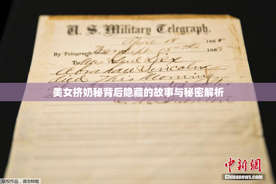 美女挤奶秘背后隐藏的故事与秘密解析