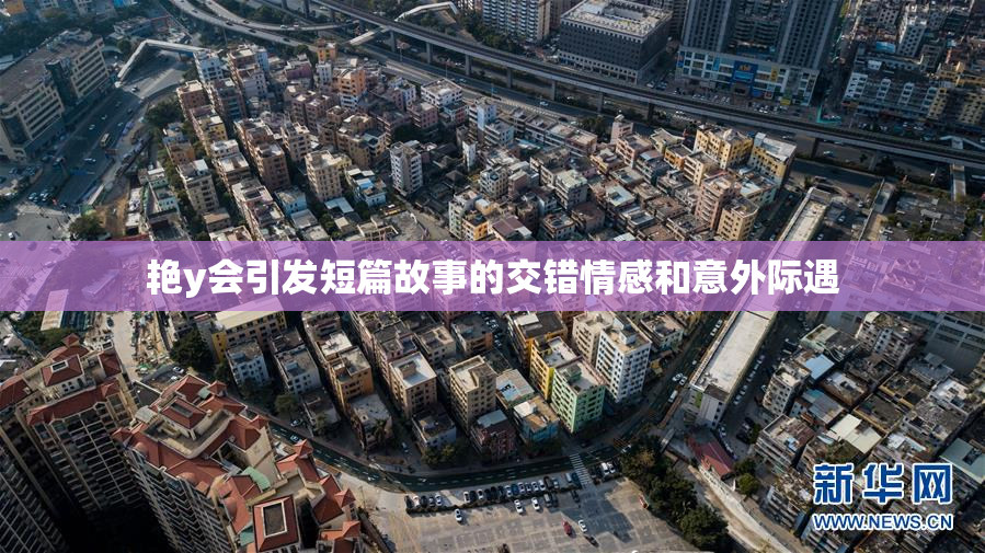 艳y会引发短篇故事的交错情感和意外际遇