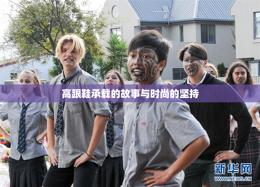 高跟鞋承载的故事与时尚的坚持