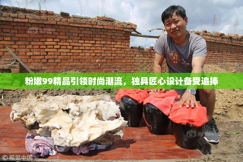 粉嫩99精品引领时尚潮流，独具匠心设计备受追捧