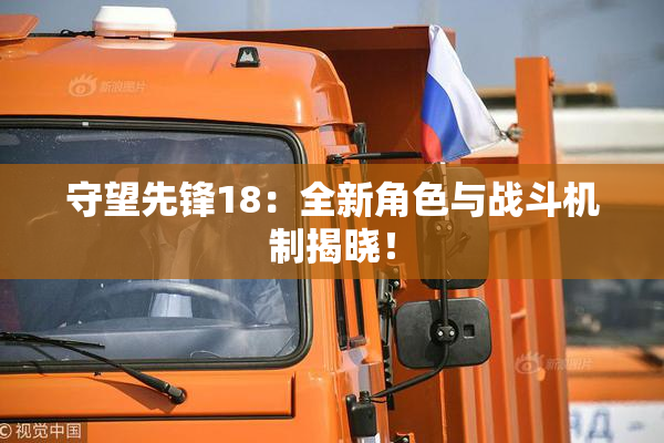 守望先锋18：全新角色与战斗机制揭晓！