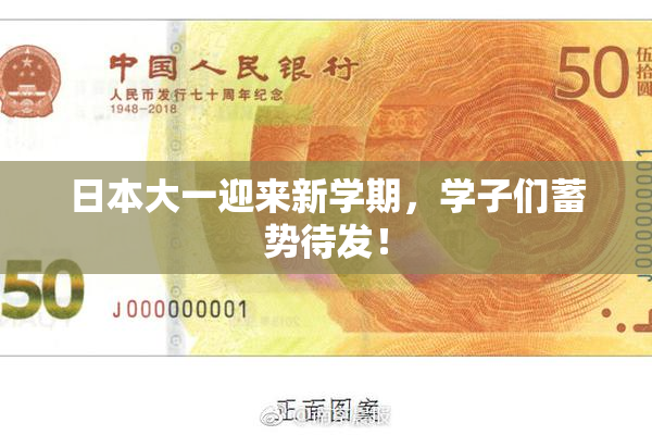 日本大一迎来新学期，学子们蓄势待发！