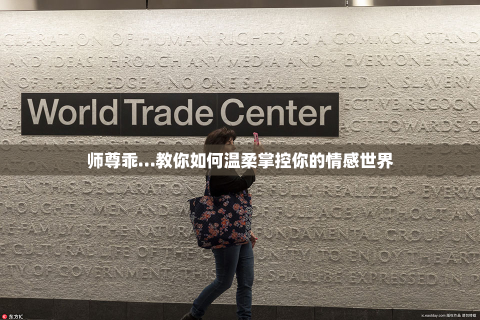 师尊乖…教你如何温柔掌控你的情感世界