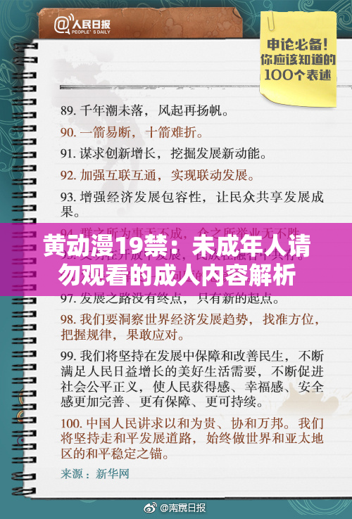 黄动漫19禁：未成年人请勿观看的成人内容解析
