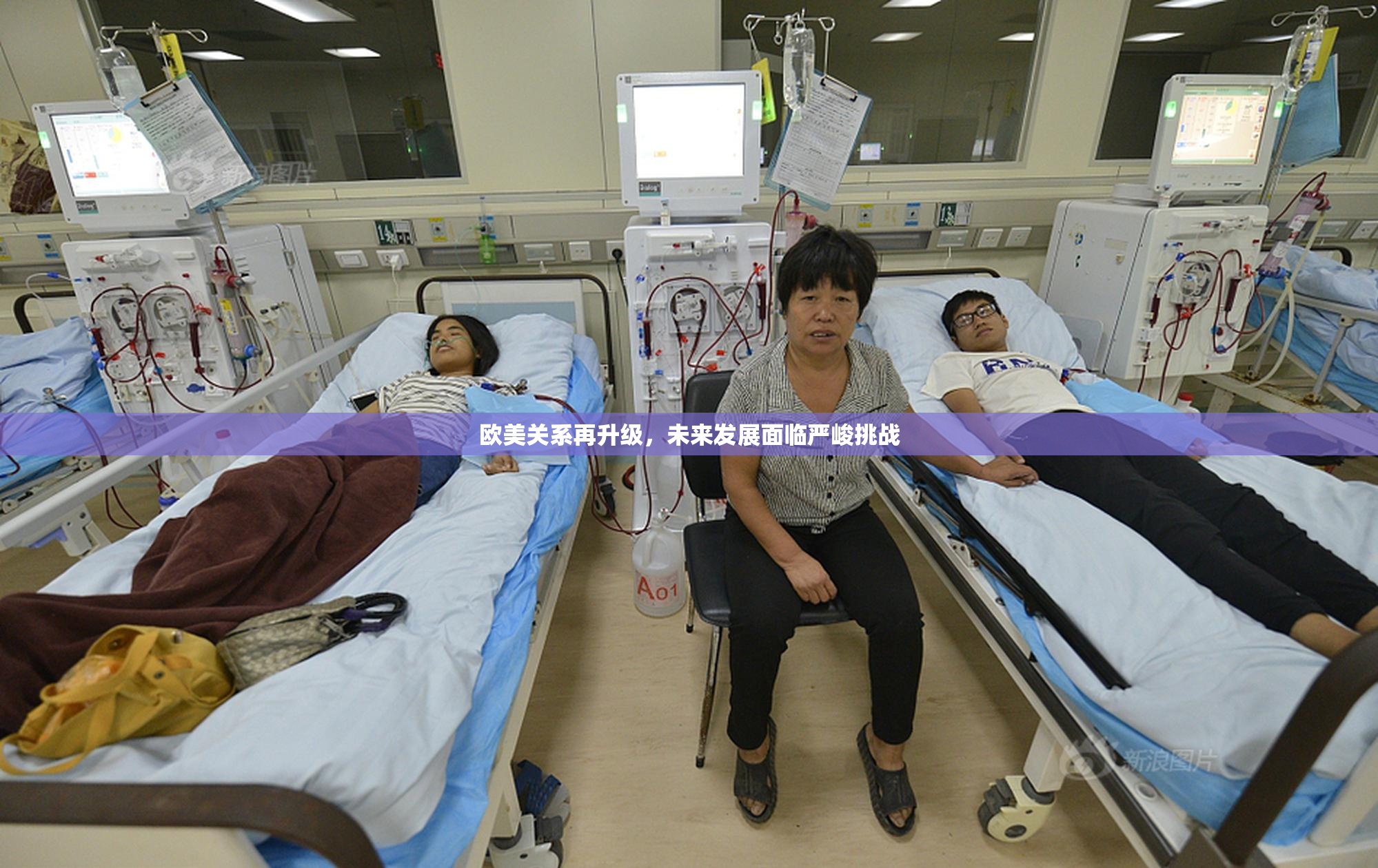 欧美关系再升级，未来发展面临严峻挑战