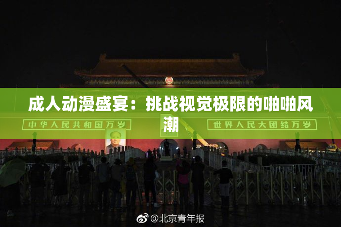 成人动漫盛宴：挑战视觉极限的啪啪风潮