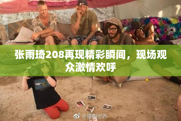 张雨琦208再现精彩瞬间，现场观众激情欢呼