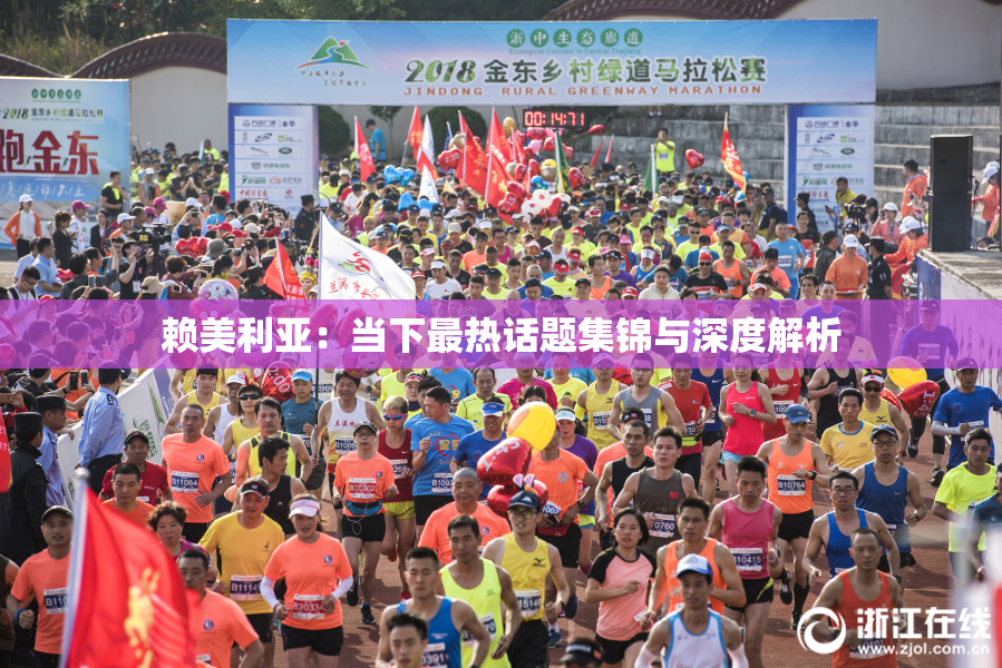 赖美利亚：当下最热话题集锦与深度解析