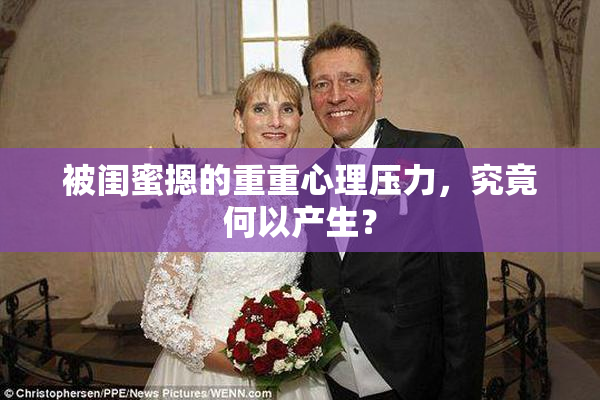 被闺蜜摁的重重心理压力，究竟何以产生？