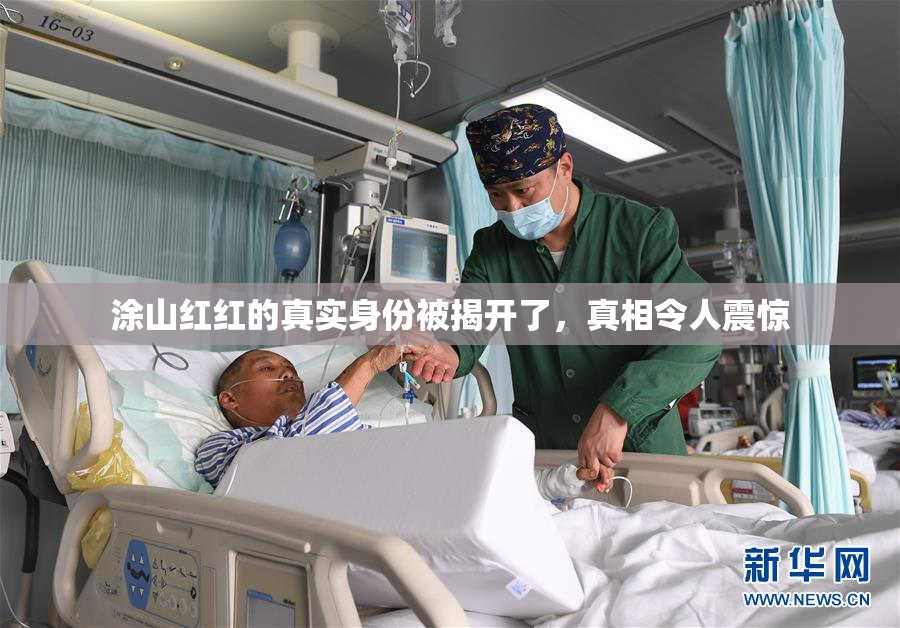 涂山红红的真实身份被揭开了，真相令人震惊