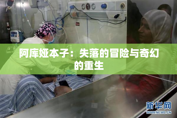 阿库娅本子：失落的冒险与奇幻的重生