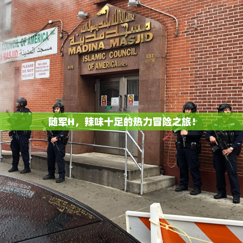 随军H，辣味十足的热力冒险之旅！