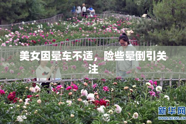 美女因晕车不适，险些晕倒引关注