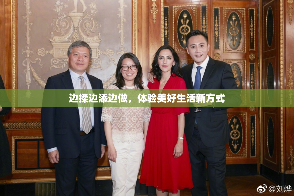 边揉边添边做，体验美好生活新方式