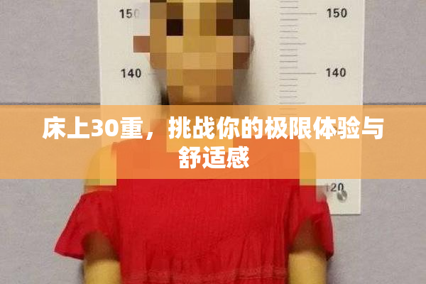 床上30重，挑战你的极限体验与舒适感