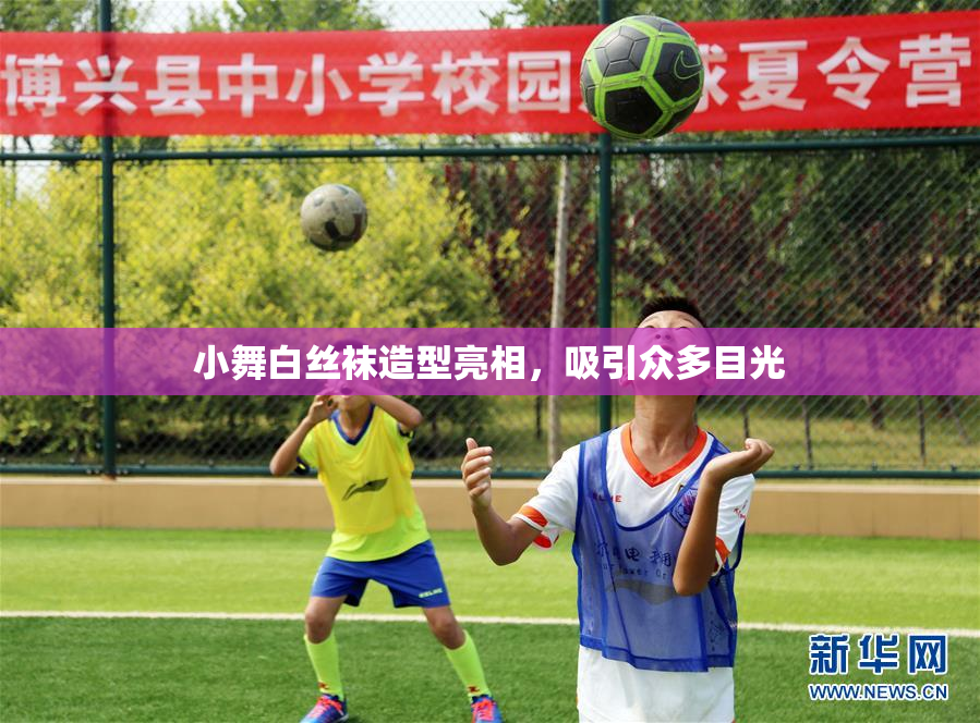 小舞白丝袜造型亮相，吸引众多目光