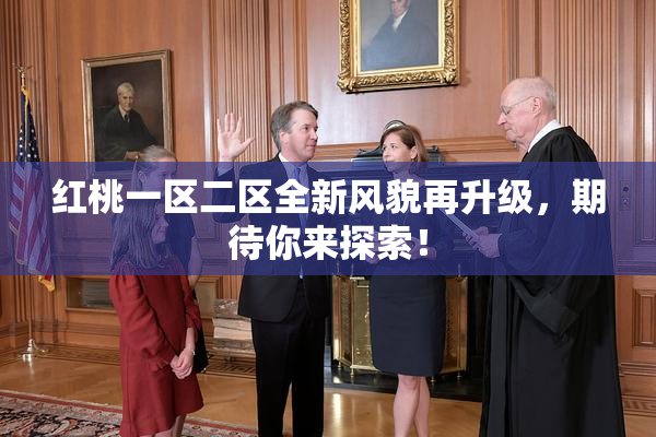 红桃一区二区全新风貌再升级，期待你来探索！