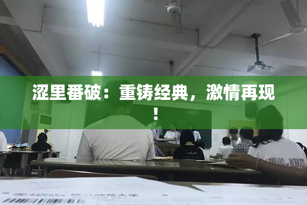 涩里番破：重铸经典，激情再现！