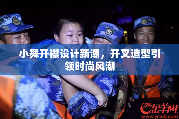 小舞开襟设计新潮，开叉造型引领时尚风潮
