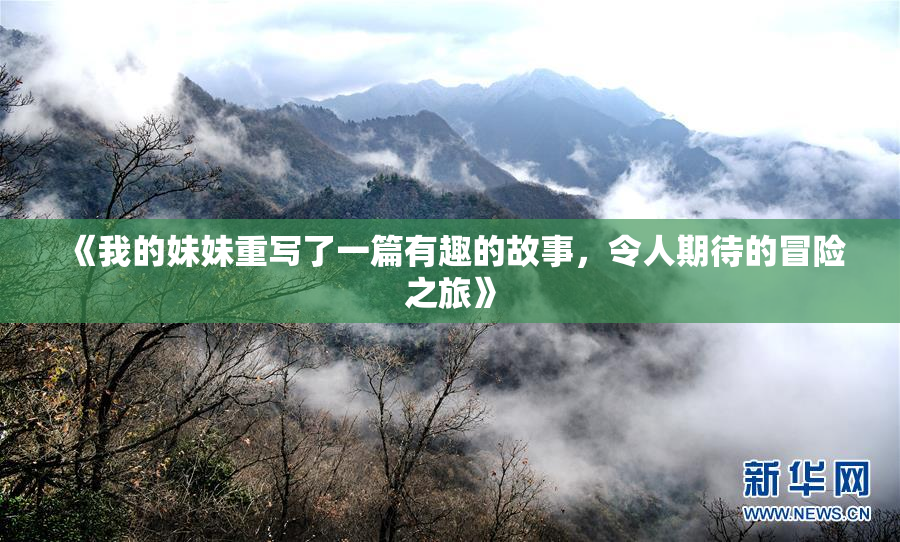 《我的妹妹重写了一篇有趣的故事，令人期待的冒险之旅》
