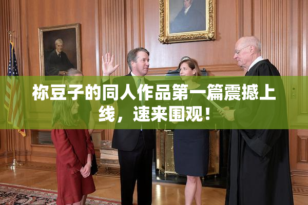 祢豆子的同人作品第一篇震撼上线，速来围观！