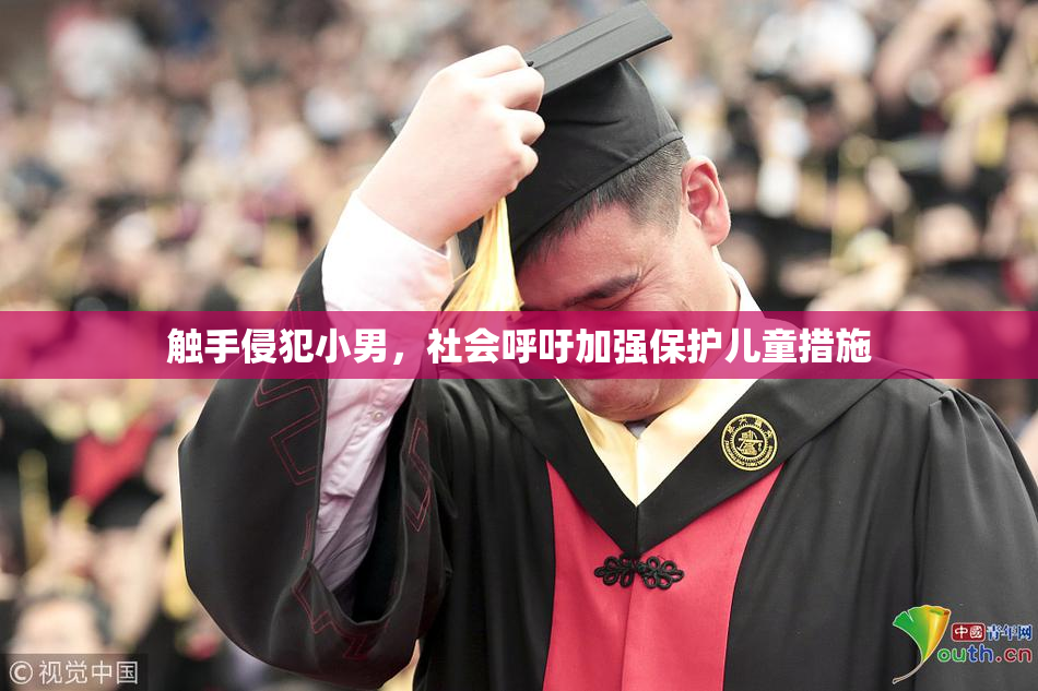 触手侵犯小男，社会呼吁加强保护儿童措施