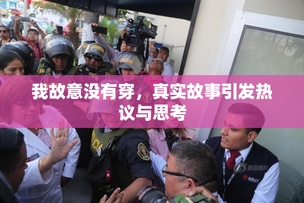 我故意没有穿，真实故事引发热议与思考