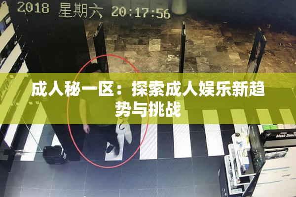 成人秘一区：探索成人娱乐新趋势与挑战
