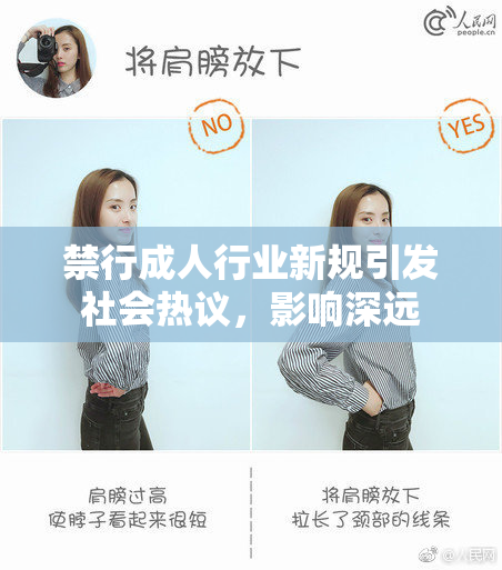 禁行成人行业新规引发社会热议，影响深远