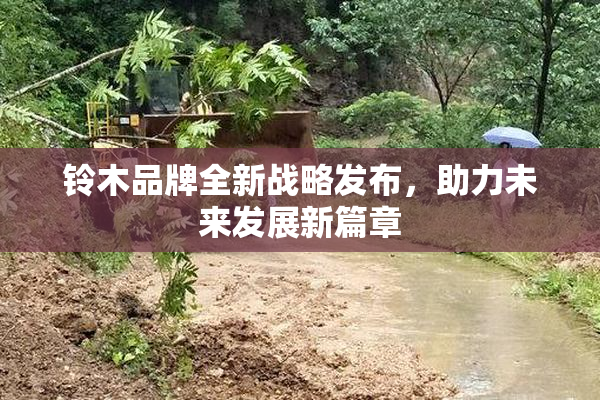 铃木品牌全新战略发布，助力未来发展新篇章