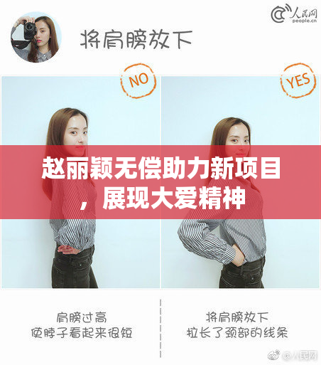 赵丽颖无偿助力新项目，展现大爱精神