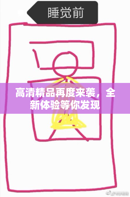 高清精品再度来袭，全新体验等你发现
