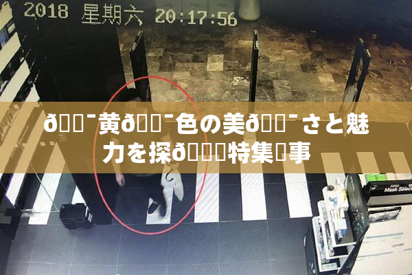 🔯黄🔯色の美🔯さと魅力を探🌃特集記事