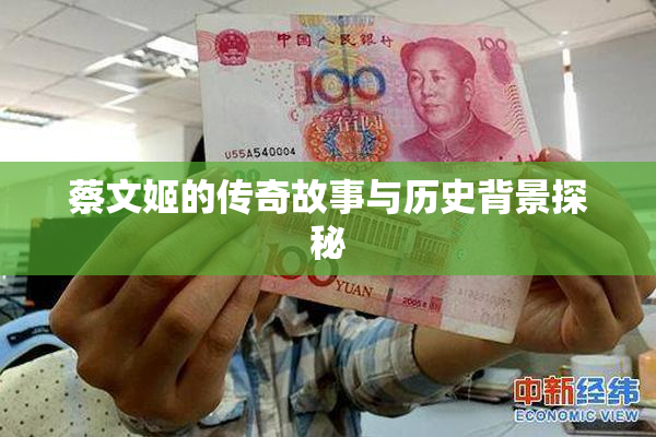 蔡文姬的传奇故事与历史背景探秘