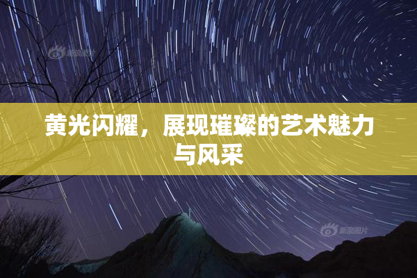 黄光闪耀，展现璀璨的艺术魅力与风采