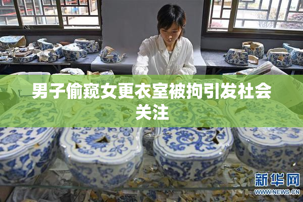 男子偷窥女更衣室被拘引发社会关注