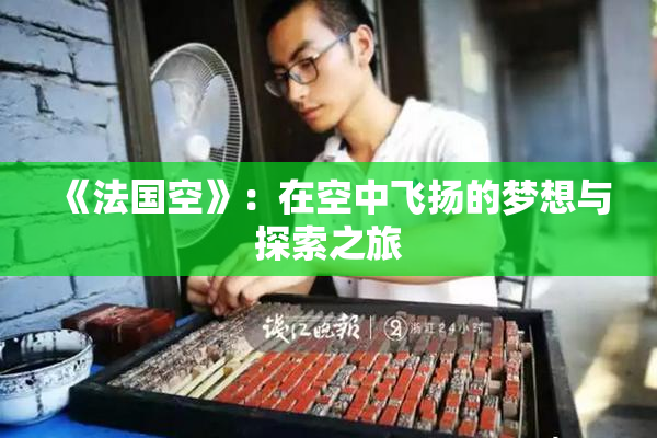 《法国空》：在空中飞扬的梦想与探索之旅