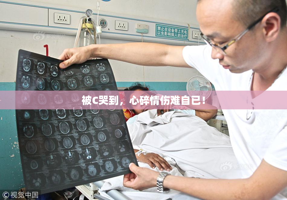 被C哭到，心碎情伤难自已！