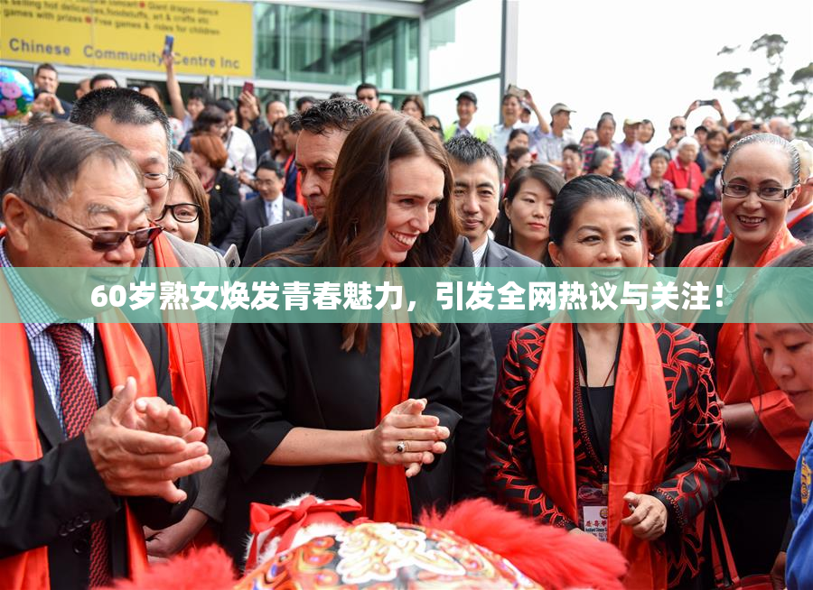 60岁熟女焕发青春魅力，引发全网热议与关注！