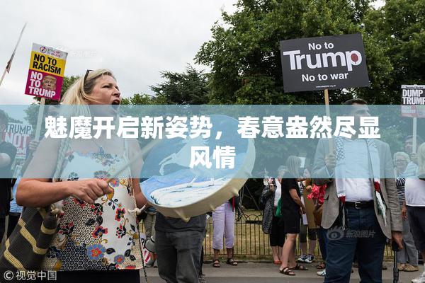 魅魔开启新姿势，春意盎然尽显风情