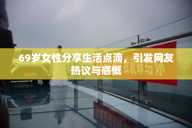 69岁女性分享生活点滴，引发网友热议与感慨