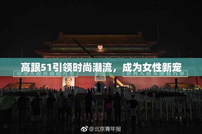 高跟51引领时尚潮流，成为女性新宠