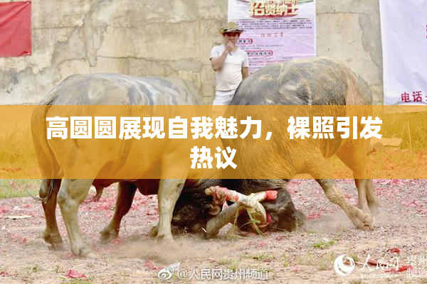 高圆圆展现自我魅力，裸照引发热议