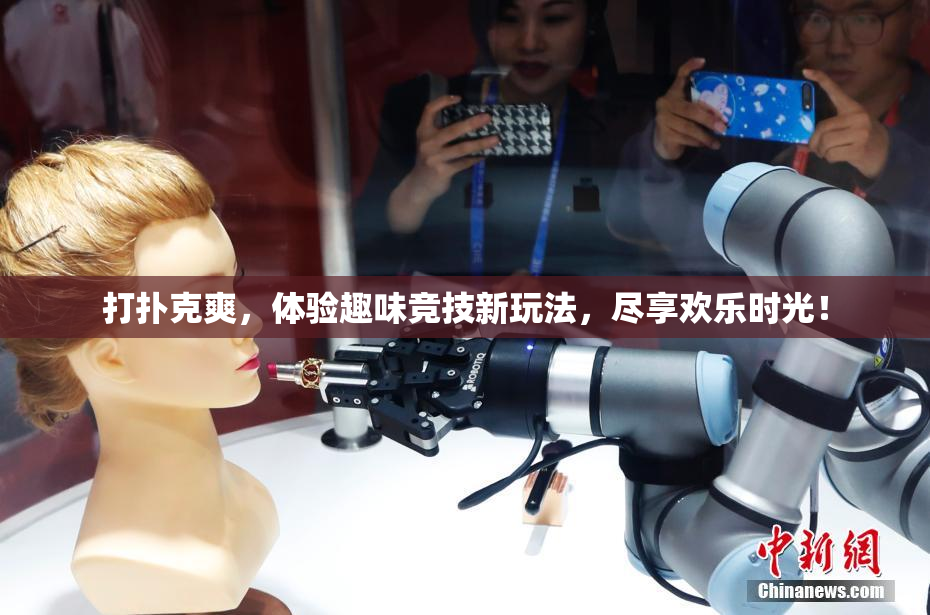 打扑克爽，体验趣味竞技新玩法，尽享欢乐时光！