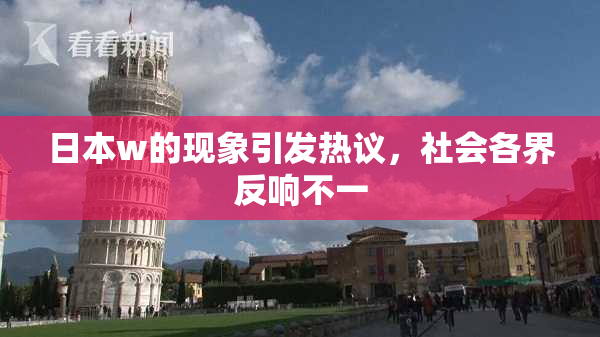 日本w的现象引发热议，社会各界反响不一