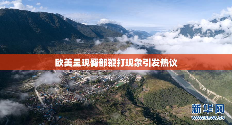 欧美呈现臀部鞭打现象引发热议