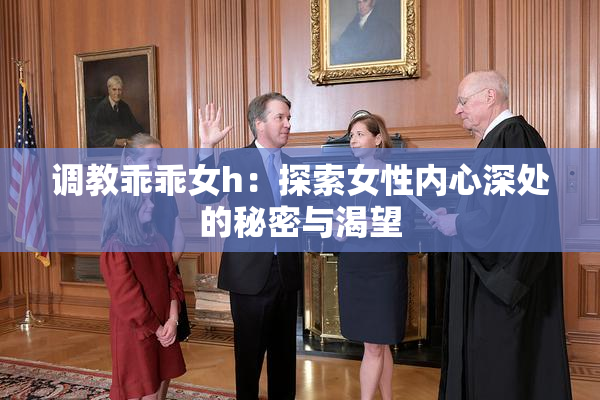 调教乖乖女h：探索女性内心深处的秘密与渴望